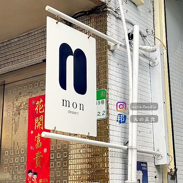 Mon dessert|中山國小下午茶推薦 @neru.foodie / 丸の良食
