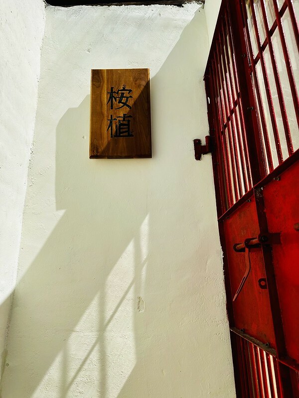 【台灣，桃園市，大溪區】秋旭．咖啡廳，大溪文青老宅廢墟咖啡。（桃園咖啡館/大溪美食）