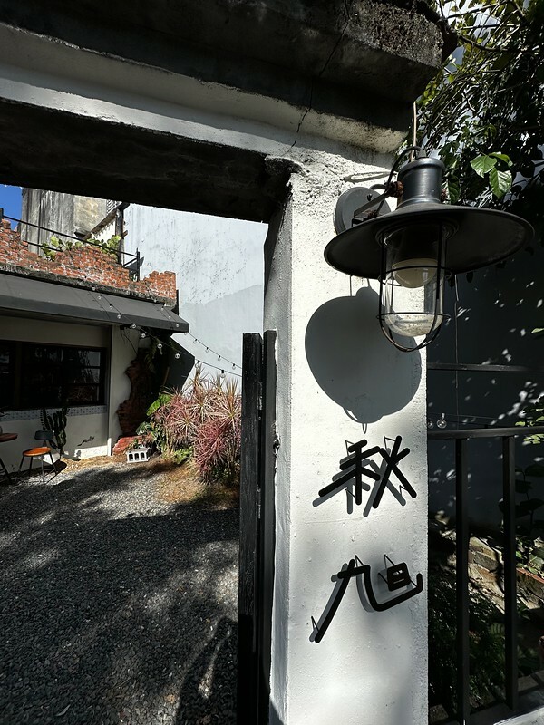 【台灣，桃園市，大溪區】秋旭．咖啡廳，大溪文青老宅廢墟咖啡。（桃園咖啡館/大溪美食）
