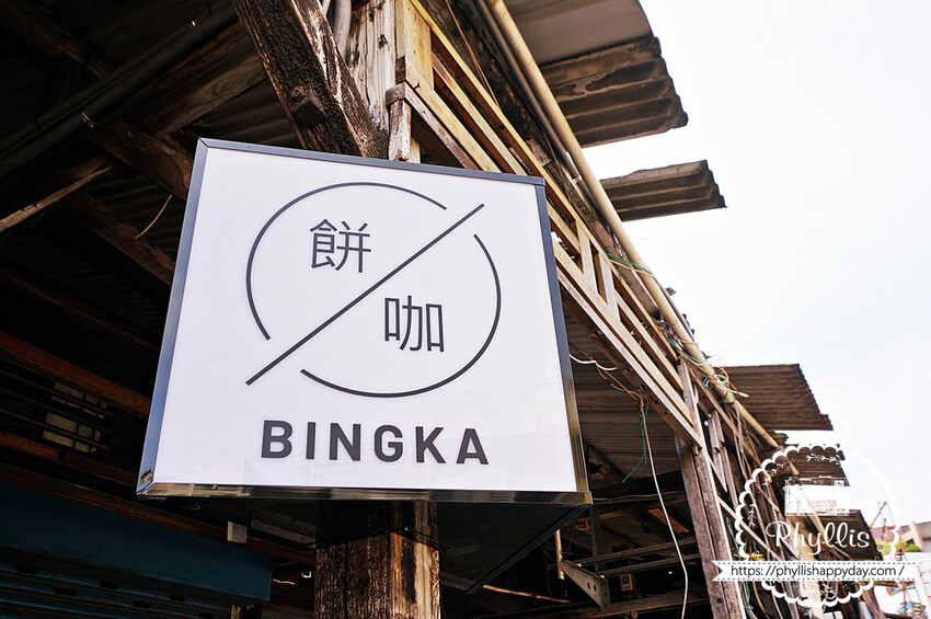 『餅咖BINGKA|煎餅果子』道地天津小吃、酥香唰嘴、咖啡控的天堂|新竹網美咖啡廳、新竹小吃推薦! - 相片中的菲莉絲