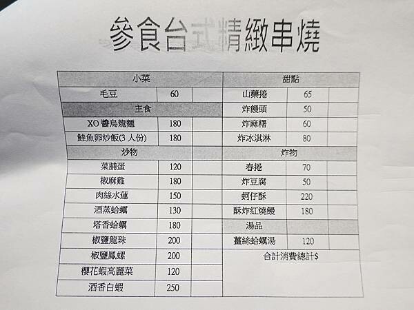-參食台式精緻串燒菜單 (2).JPG