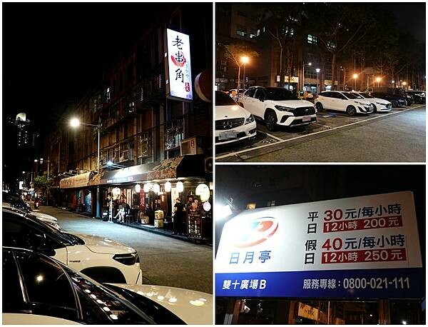 日月亭雙十廣場B停車場-老串角居酒屋江翠店.jpg