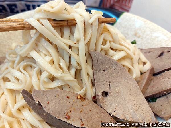 金榜拌麵18-豬肝拌麵-特寫.jpg