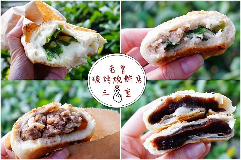 三和夜市美食,三重胡椒餅,老曾碳烤燒餅,台北橋站美食,三重好吃燒餅,三重蔥燒餅,三重美食 @PEKO の Simple Life 三和夜市美食,三重胡椒餅,老曾碳烤燒餅,台北橋站美食,三重好吃燒餅,三重蔥燒餅,三重美食 @PEKO の Simple Life