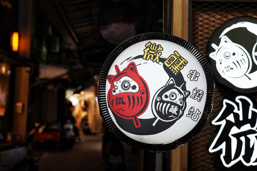 微醺串燒站｜隱藏巷弄平價居酒屋！炭火串燒25元起．基隆美食推薦 @艾瑪  吃喝玩樂札記