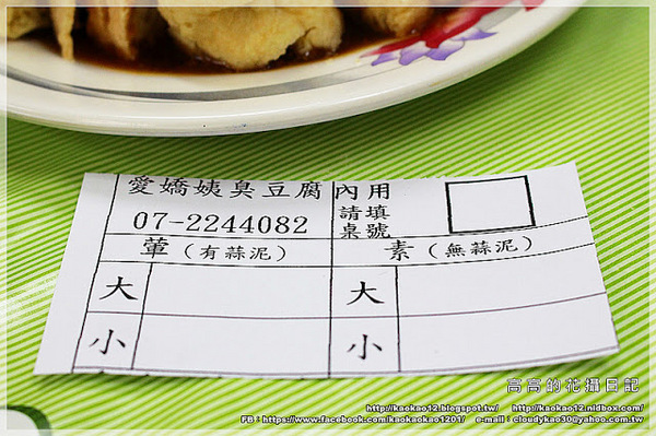 愛嬌姨臭豆腐：【高雄】苓雅區。愛嬌姨臭豆腐《六年後再訪還是好美味！》