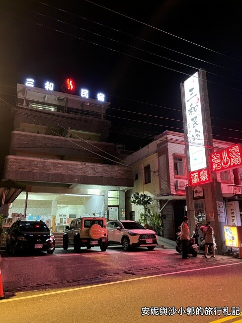 【台東溫泉住宿】金崙部落溫泉「三和民宿 sanhe」  友善環島車友  單車族休息站  有大眾池與個人湯屋