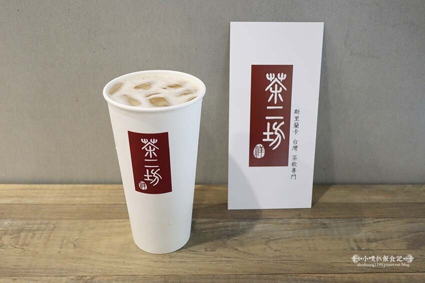 【中和手搖飲料推薦】『茶二坊 斯里蘭卡台灣茶飲專門店』台灣好