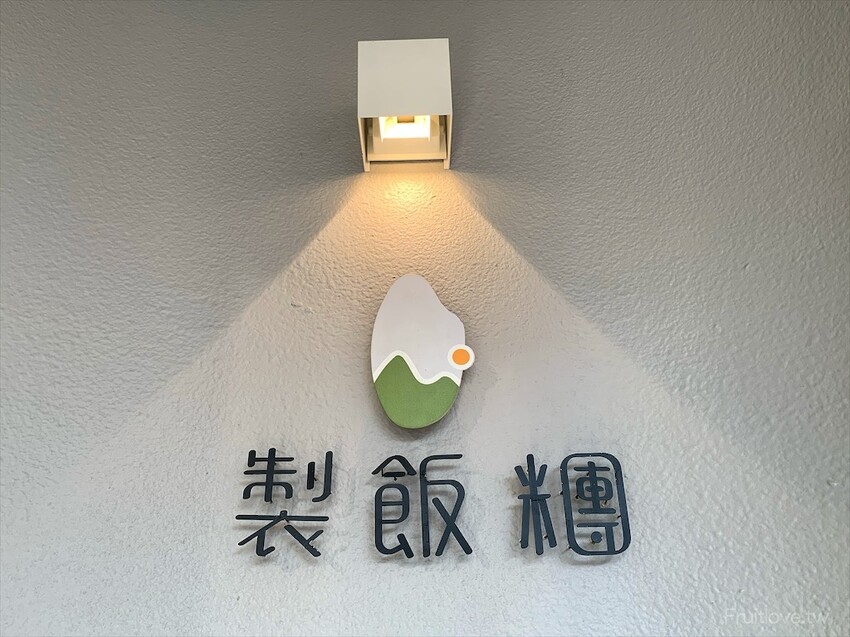 製飯糰 Riceball-南投埔里早午餐推薦⟩埔里限定的皎白筍飯糰,澎湃用料的沖繩飯糰,飽足感滿分又美味 • 寵物友善 @果果愛Fruitlove 製飯糰 Riceball-南投埔里早午餐推薦⟩埔里限定的皎白筍飯糰,澎湃用料的沖繩飯糰,飽足感滿分又美味 • 寵物友善 @果果愛Fruitlove