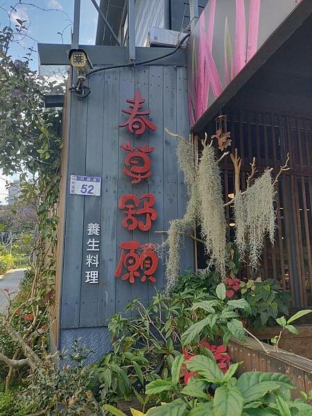 桃園大溪春草舒願健康蔬食~讓人驚艷的無菜單料理~近月眉古道~