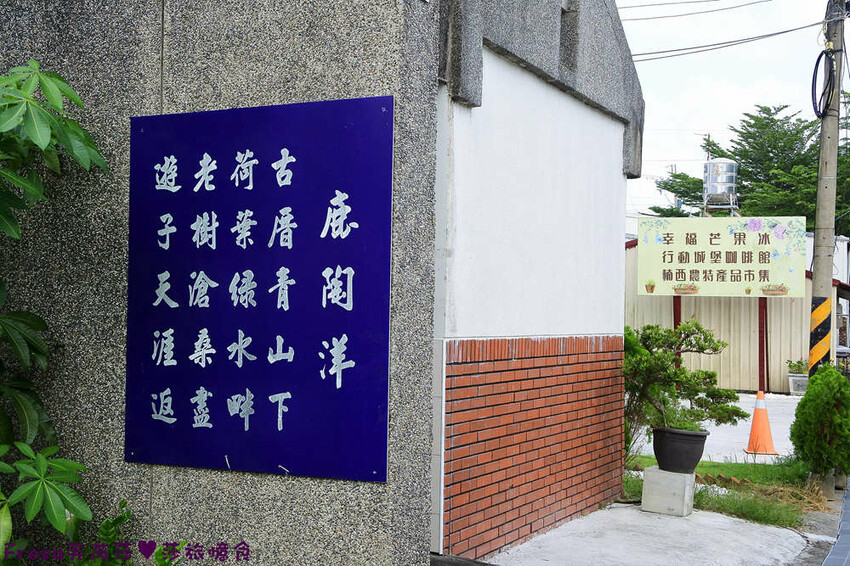 楠西景點│沁涼芒果冰咖啡「行動城堡二館－幸福芒果冰」豐盛水果餐「果農之家」國宴果乾伴手禮「玉井之門」