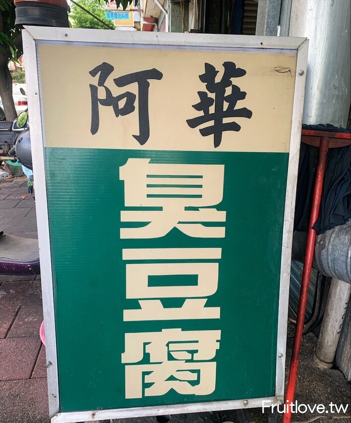 阿華臭豆腐⟩南投草屯美食小吃，香酥鮮嫩的臭豆腐，除了傳統還有創意口味可以選擇 @果果愛Fruitlove