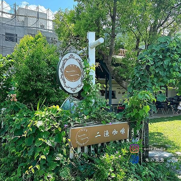 宜蘭縣冬山鄉二漁咖啡-鮮魚定食｜宜蘭山間定食餐廳推薦 @neru.foodie / 丸の良食