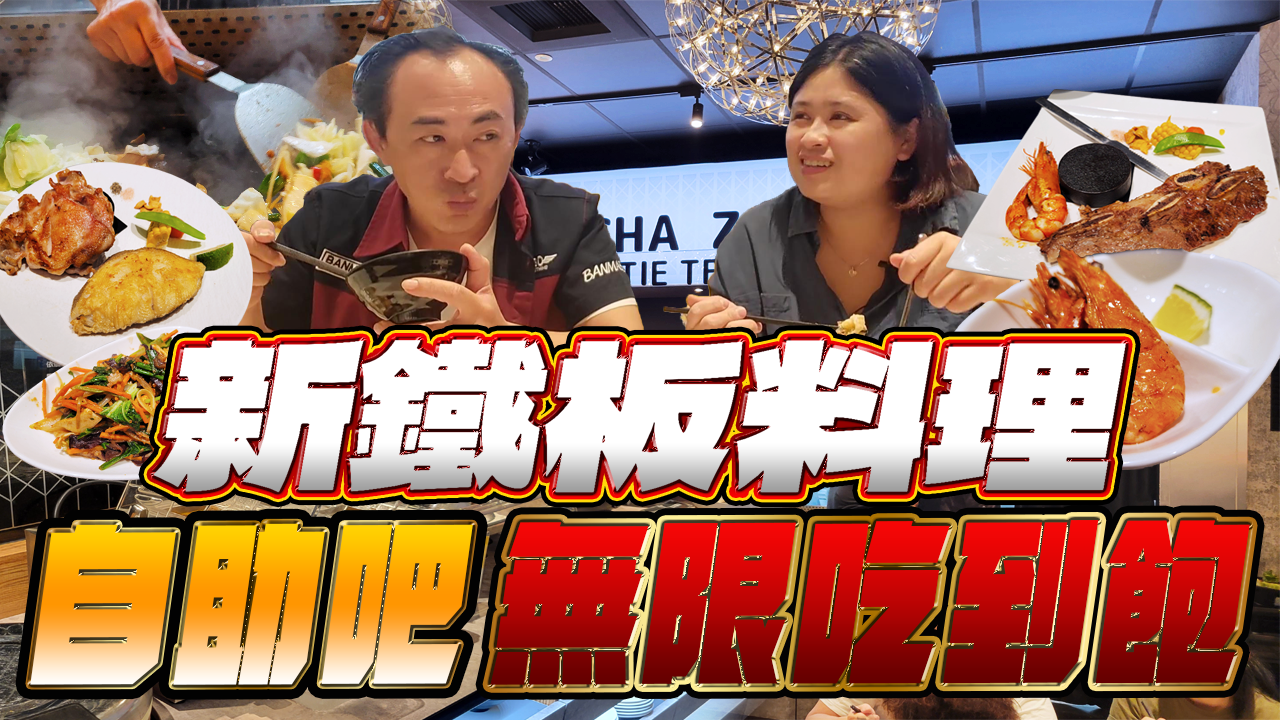 【台中北區】鉄砂掌新鐵板料理-崇德店,點一份套餐就享有10多