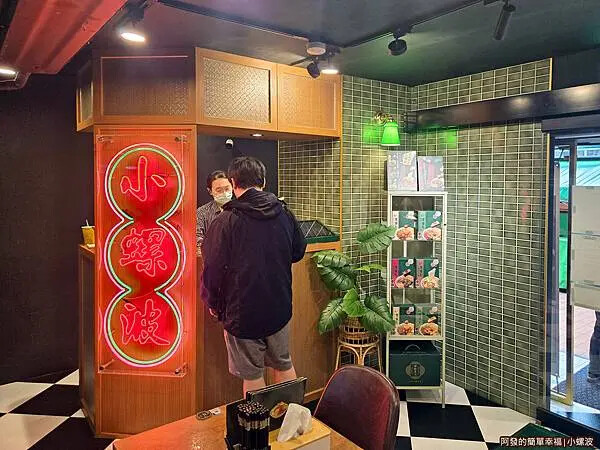 小螺波02-櫃台.jpg 小螺波02-櫃台.jpg