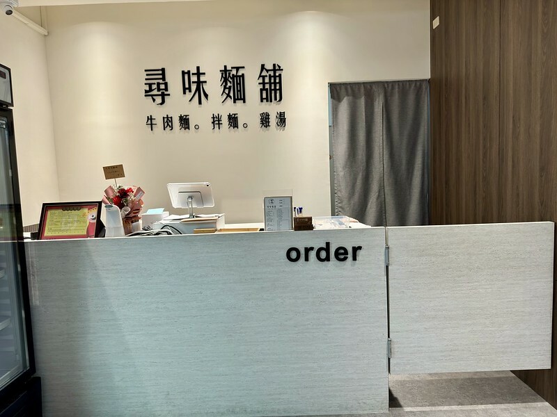 桃園中壢|尋味麵舖,美味文青小店。(中壢美食/中壢高中校園美食)