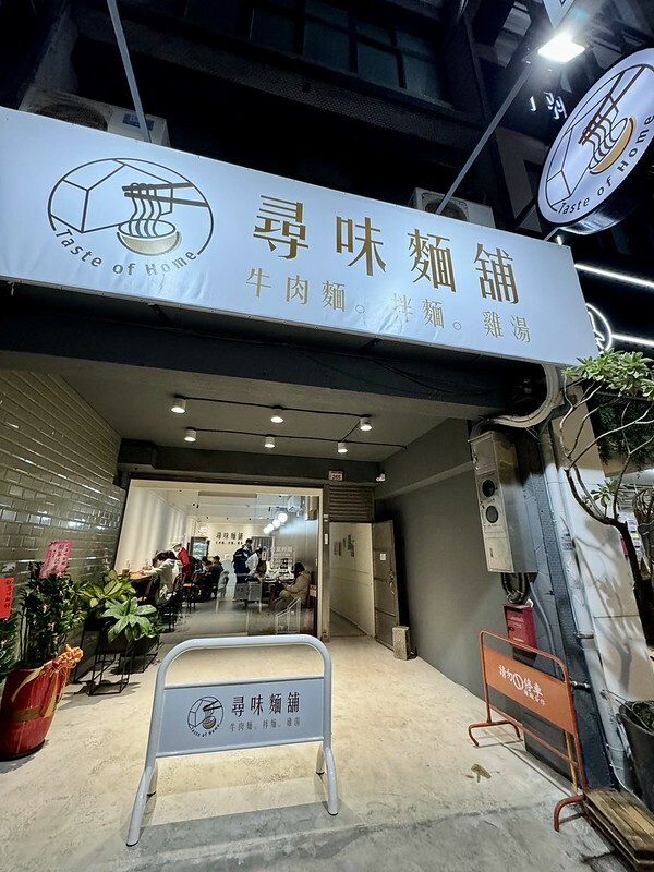 桃園中壢|尋味麵舖,美味文青小店。(中壢美食/中壢高中校園美食)