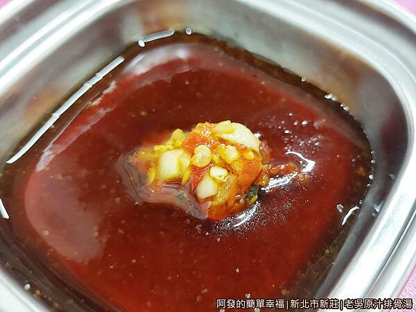 老吳原汁排骨湯05-沾醬.jpg