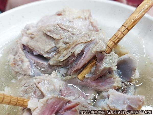 老吳原汁排骨湯16-燉煮至很軟嫩一撥即開.jpg