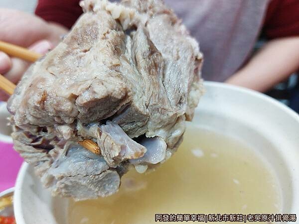 老吳原汁排骨湯15-厚實的排骨肉.jpg