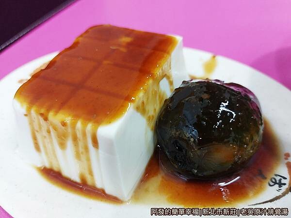 老吳原汁排骨湯11-皮蛋豆腐.jpg
