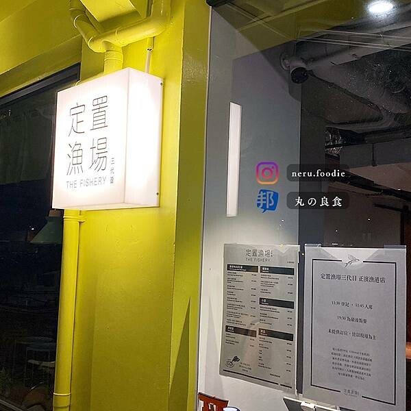定置漁場三代目The Fishery|基隆質感海鮮料理推薦 @neru.foodie / 丸の良食