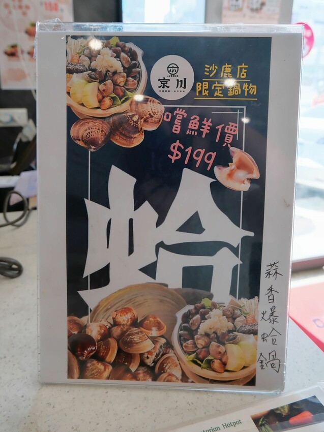 [台中沙鹿]京川鍋物 台中沙鹿店｜沙鹿店限定鍋物『蒜香爆蛤鍋』｜+$10元無鍋料換蔬菜｜涼麵、熟食周邊吃到飽｜內附菜單 - 萍姐愛分享