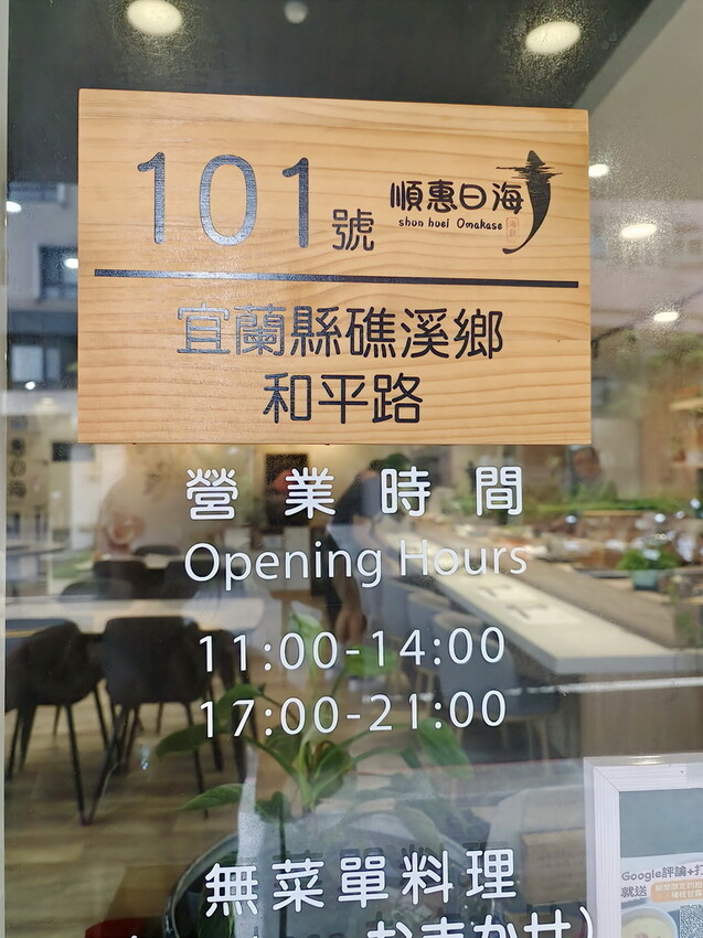 【礁溪無菜單料理推薦】順惠日海，Omakasa握壽司套餐，平日午餐限定超優惠套餐