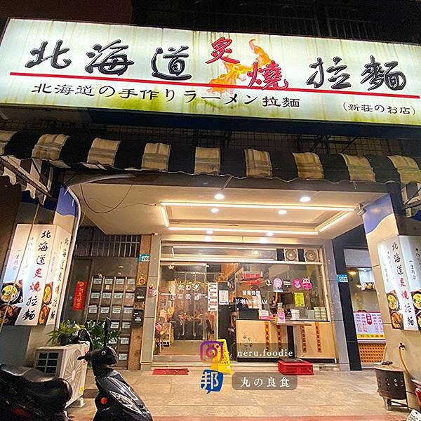 北海道炙燒日式拉麵｜新莊平實拉麵推薦 @neru.foodie / 丸の良食