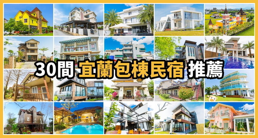 [宜蘭民宿]柏月親子民宿/溜滑梯球池主題房/獨立沙坑+遊戲區+戲水池/戶外小型海盜船+烤肉區/宜蘭親子民宿推