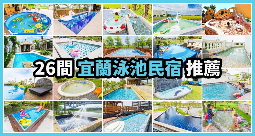 [宜蘭民宿]柏月親子民宿/溜滑梯球池主題房/獨立沙坑+遊戲區+戲水池/戶外小型海盜船+烤肉區/宜蘭親子民宿推