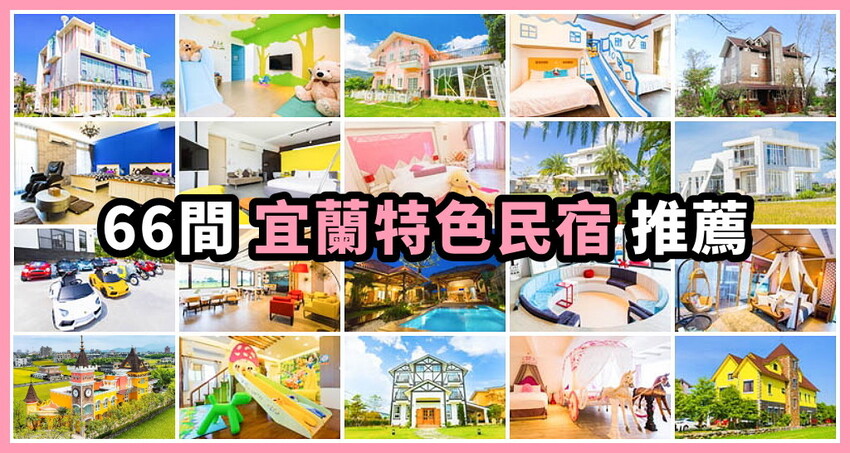 [宜蘭民宿]柏月親子民宿/溜滑梯球池主題房/獨立沙坑+遊戲區+戲水池/戶外小型海盜船+烤肉區/宜蘭親子民宿推