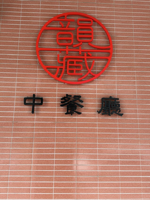 高雄韻藏中餐廳：經典5🌟飯店川粵料理。臨近愛河