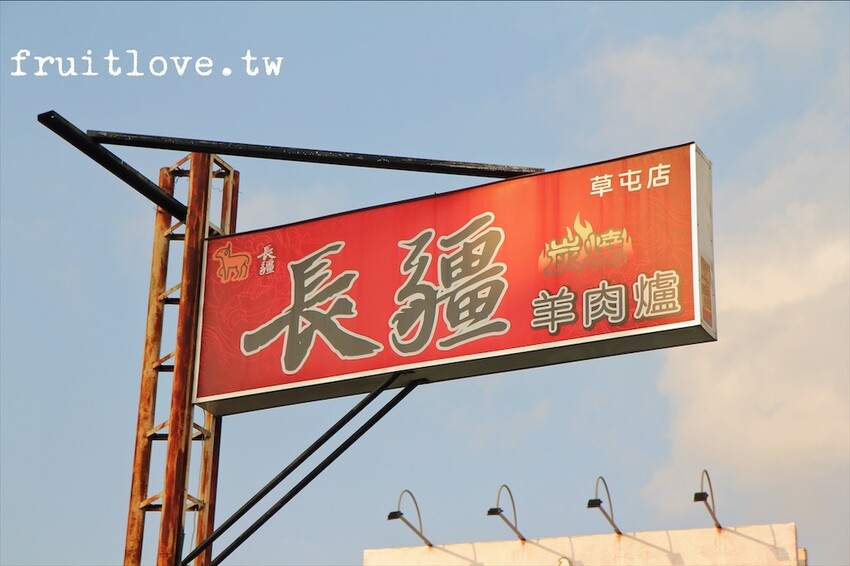 草屯長疆炭燒羊肉爐⟩草屯羊肉爐推薦,湯頭厚實鮮甜,羊肉軟嫩,服務親切,寵物友善餐廳-南投草屯美食 @果果愛Fruitlove