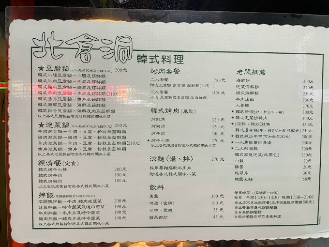 [台北韓式]中山區南京復興站「北倉洞韓式料理」人氣高不是沒原