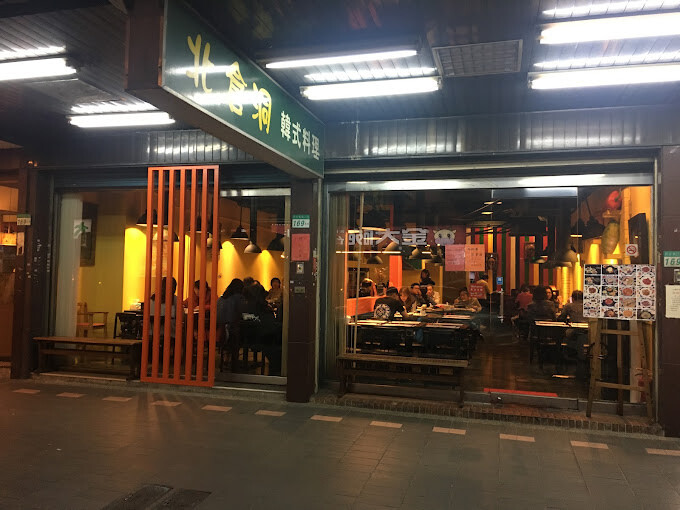 [台北韓式]中山區南京復興站「北倉洞韓式料理」人氣高不是沒原