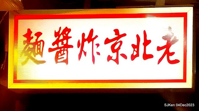 「老北京雜醬麵館」--- 獅子頭乾麵、豆包干湯與滷豆腐(Port meat ball ,vegetable and fried noodles , Gravy Tofu and Tofu with port meat soup) at Taiwan light dishes store, Taipei, Taiwan, SJKen, Dec 4, 2023