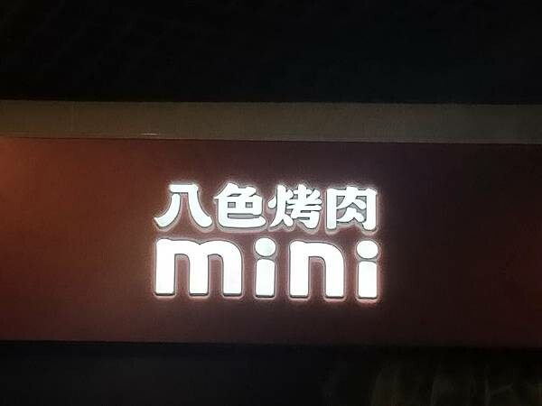 ​​​中壢大江國際購物中心GBF八色烤肉mini~韓國第一烤