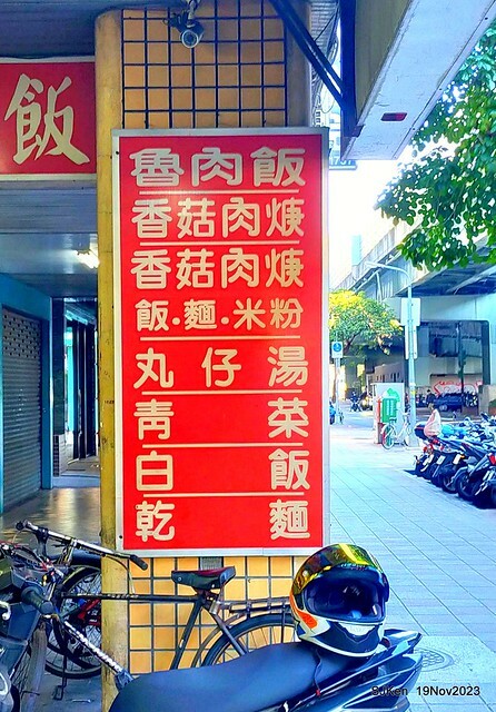 (北捷忠孝新蘆線大橋頭站2號出口旁)無名有招牌的「肉焿 • 魯肉飯」(Nameless