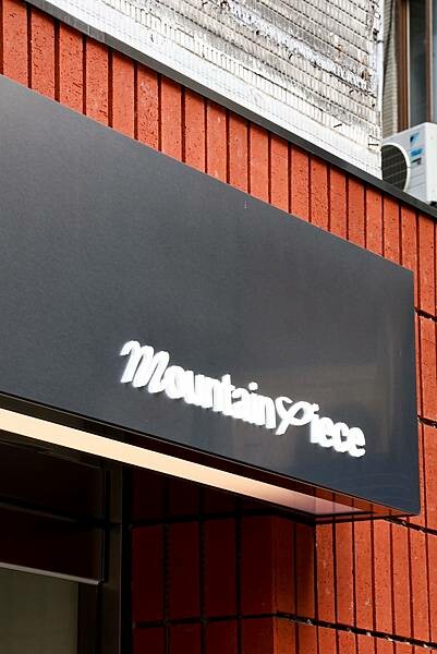 [ 台北美食 ] 片山西點-大安區六張犁站新開幕 預約制磅蛋