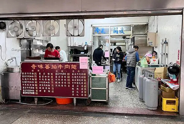 *台北市昆陽街【奇味番茄牛肉麵】南港覓食隨記