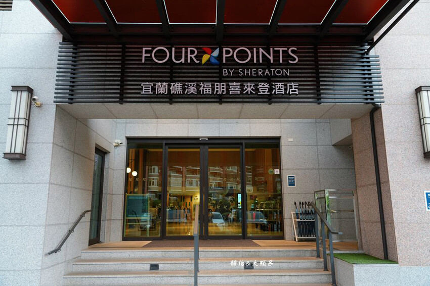 宜蘭礁溪福朋喜來登酒店，烤鴨五吃、無邊際泳池、兒童遊戲室，免