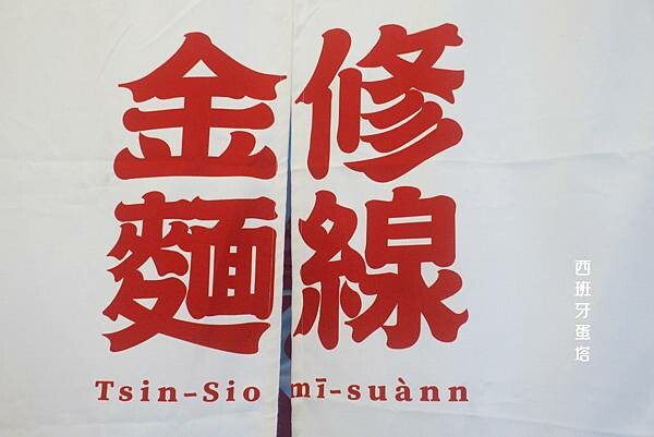 金修麵線｜台北通化夜市的古早味，沿襲鹿港麵線糊老店的好味道～