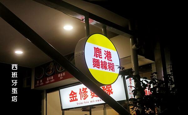 金修麵線｜台北通化夜市的古早味，沿襲鹿港麵線糊老店的好味道～