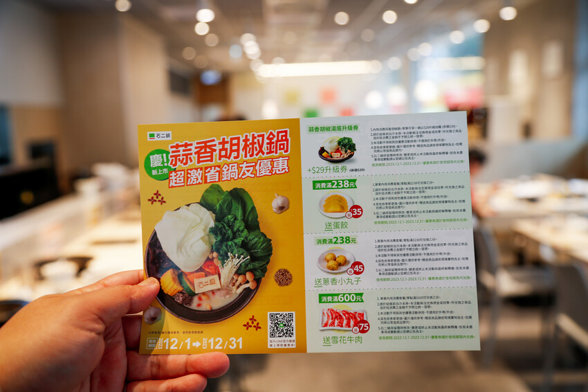 桃園市桃園區季節限定鍋底蒜香胡椒鍋新上市!超激省優惠券點主餐免費享用蛋餃or蔥香小丸子~滿額加送雪花牛肉．石二鍋