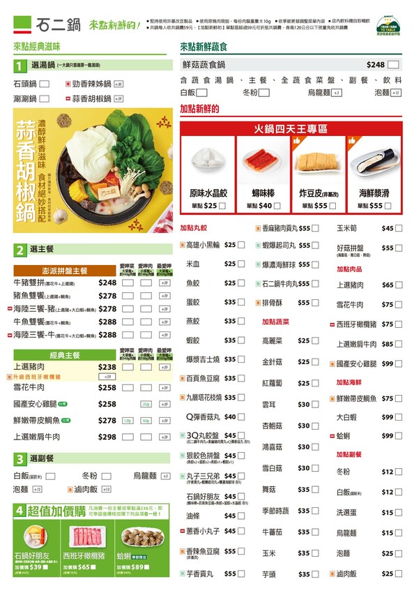 桃園市桃園區季節限定鍋底蒜香胡椒鍋新上市!超激省優惠券點主餐免費享用蛋餃or蔥香小丸子~滿額加送雪花牛肉．石二鍋