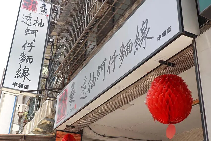 【中和美食】『賴桑透抽蚵仔麵線 中和店』近中和站/澎派浮誇麵