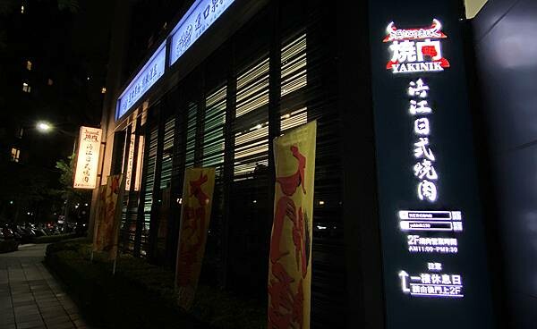 浜江燒肉│日本競標A5和牛整頭空運來台,和牛九宮格一頭入魂,一次品嘗九種部位,還有吃巧克力長大的日本巧克力翼板和牛,推薦吃過最厲害的和牛燒肉店,蘆洲燒肉推薦-110.jpg 浜江燒肉│日本競標A5和牛整頭空運來台,和牛九宮格一頭入魂,一次品嘗九種部位,還有吃巧克力長大的日本巧克力翼板和牛,推薦吃過最厲害的和牛燒肉店,蘆洲燒肉推薦-110.jpg