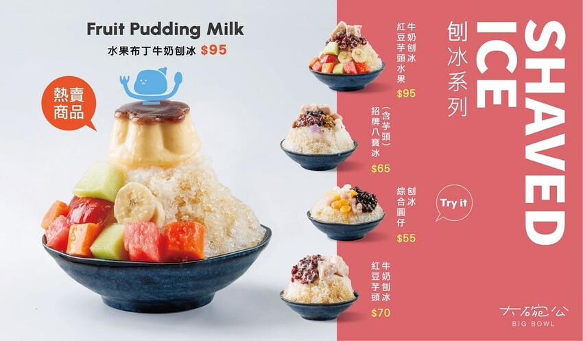 新北市新莊區【台北冰店】大碗公冰．甜品-新莊富國店，新北刨冰推薦！