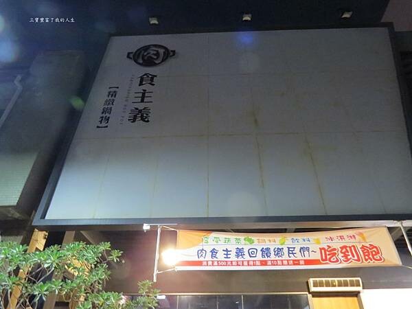 嘉義市東區嘉義美食 嘉義火鍋吃到飽推薦【肉食主義】精緻鍋物 鮮美食材豐富湯頭 自助吧蔬菜火鍋料及飲料冰品無限暢飲